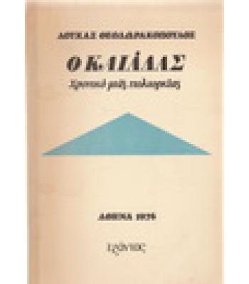 Ο ΚΑΙΑΔΑΣ-ΧΡΟΝΙΚΟ ΜΙΑΣ ΠΟΛΙΟΡΚΙΑΣ